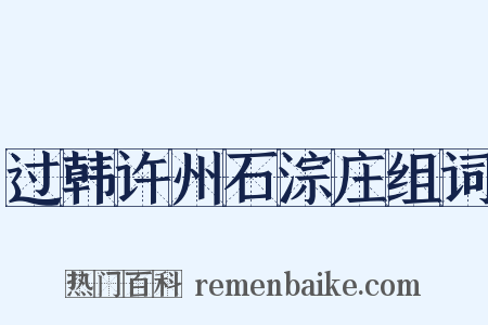 过韩许州石淙庄组词是什么意思的图片
